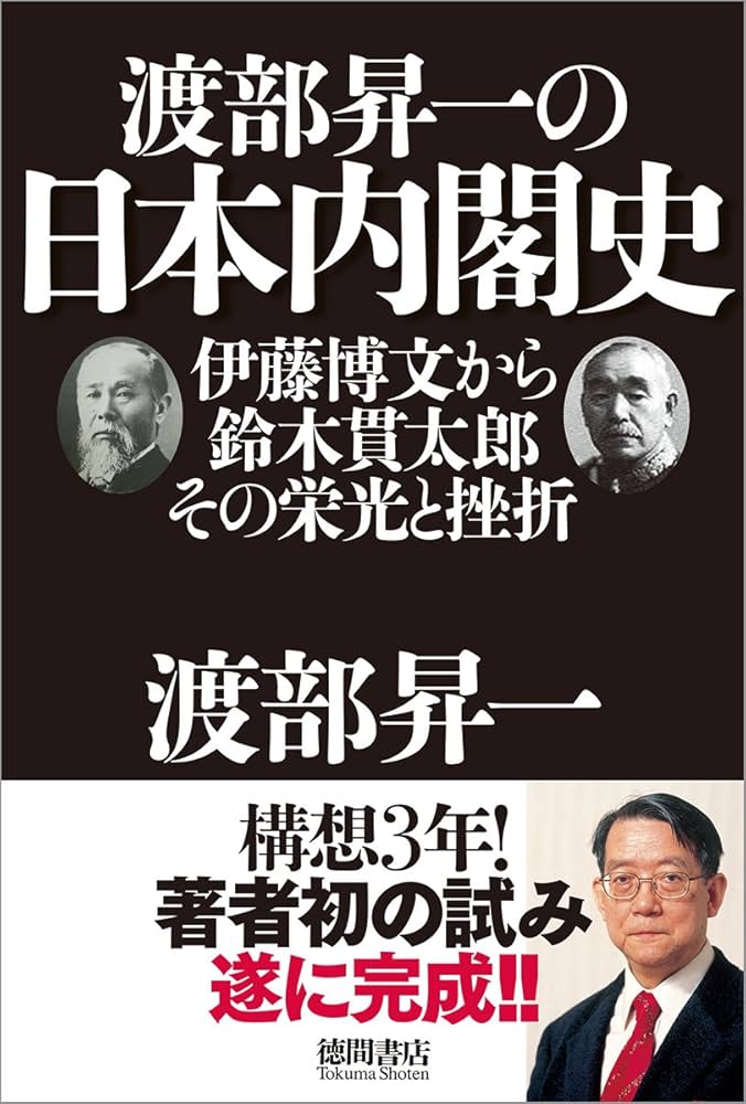 渡部昇一の日本内閣史 | 渡部昇一 |本 | 通販 | Amazon